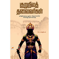 குறுநிலத் தலைவர்கள், வே.பார்த்திபன், கிழக்கு பதிப்பகம்