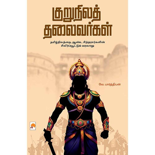 குறுநிலத் தலைவர்கள், வே.பார்த்திபன், கிழக்கு பதிப்பகம்