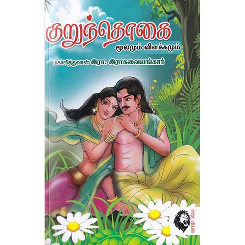 குறுந்தொகை: மூலமும் விளக்கமும், இரா.இராகவையங்கார், கௌரா பதிப்பகம்