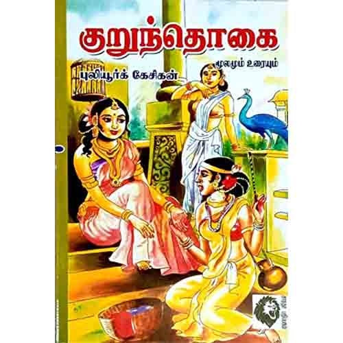 குறுந்தொகை (புலியூர்க் கேசிகன்), புலியூர்க் கேசிகன், கௌரா பதிப்பகம்