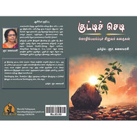குட்டி செடி, பாரதி பதிப்பகம்