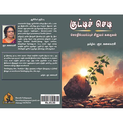குட்டி செடி, பாரதி பதிப்பகம்
