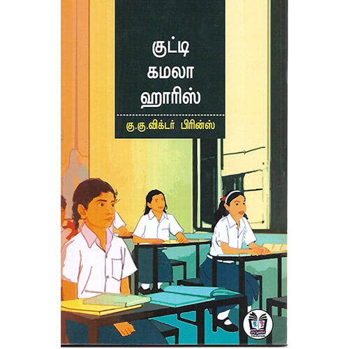 குட்டி கமால ஹாரிஸ்