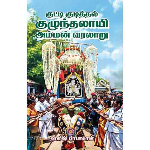 குட்டி குடித்தல் குழுந்தலாயி அம்மன் வரலாறு, ஹரீஷ் பிரபாகரன், கௌரா பதிப்பகம்