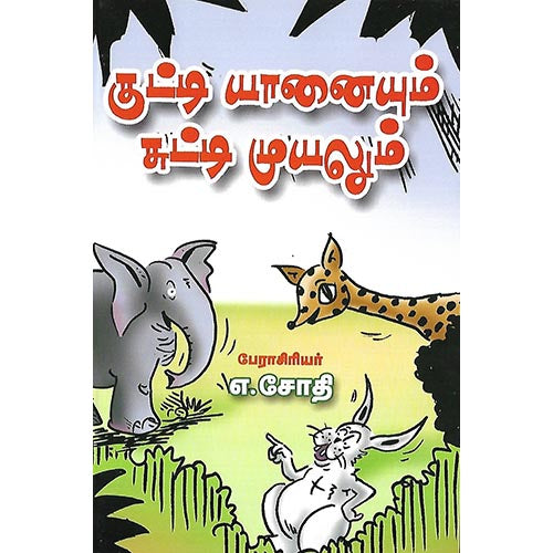 குட்டி யானையும் சுட்டி முயலும்