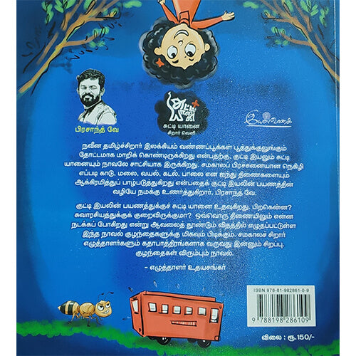 குட்டி இயலும் சுட்டி யானையும்