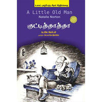 குட்டித்தத்தா/ A Little Old Man a little old man இளங்கோ