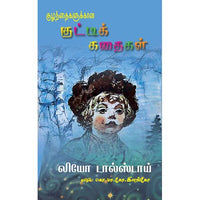 குழந்தைகளுக்கான குட்டிக் கதைகள் kuzhnthaikalukkana kutty kathaikal சுஜாதா 