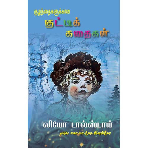 குழந்தைகளுக்கான குட்டிக் கதைகள்