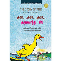 குவா…குவா…குவா… குஞ்சுவாத்து பிங் the story of ping Yuma vazuki