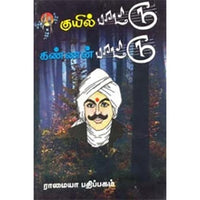 குயில்பாட்டு - கண்ணன் பாட்டு, பாரதியார், கௌரா பதிப்பகம்