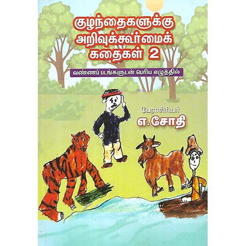 குழந்தைகளுக்கு அறிவுக்கூர்மைக் கதைகள்