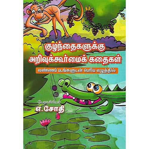 குழந்தைகளுக்கு அறிவுக்கூர்மைக் கதைகள் 2