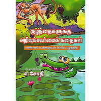 குழந்தைகளுக்கு அறிவுக்கூர்மைக் கதைகள் 2