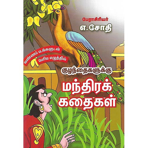 குழந்தைகளுக்கு மந்திரக் கதைகள்