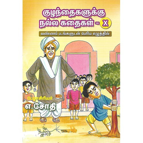குழந்தைகளுக்கு நல்ல கதைகள் X