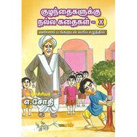 குழந்தைகளுக்கு நல்ல கதைகள் X