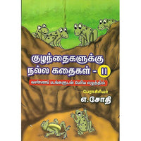 குழந்தைகளுக்கு நல்ல கதைகள் II