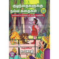 குழந்தைகளுக்கு நல்ல கதைகள் III