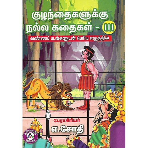 குழந்தைகளுக்கு நல்ல கதைகள் III