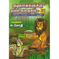 குழந்தைகளுக்கு நல்ல கதைகள் IV