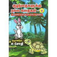 குழந்தைகளுக்கு நல்ல கதைகள் V