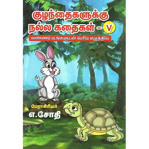 குழந்தைகளுக்கு நல்ல கதைகள் V