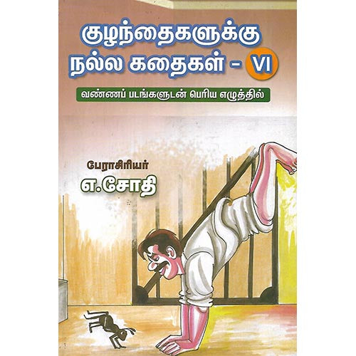 குழந்தைகளுக்கு நல்ல கதைகள் VI