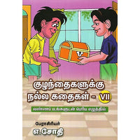 குழந்தைகளுக்கு நல்ல கதைகள் VII