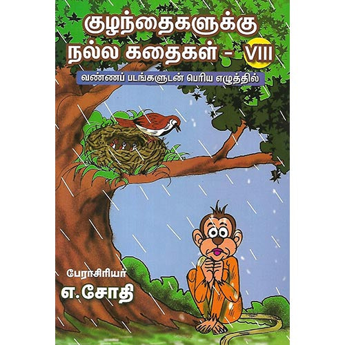 குழந்தைகளுக்கு நல்ல கதைகள் VIII