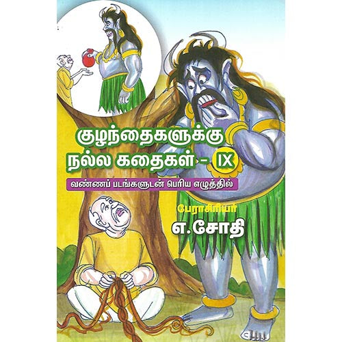 குழந்தைகளுக்கு நல்ல கதைகள் IX