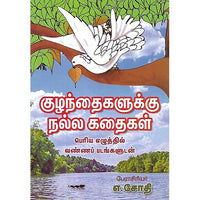 குழந்தைகளுக்கு நல்ல கதைகள்