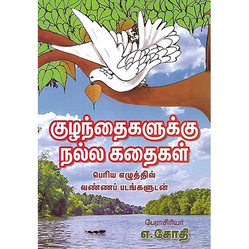 குழந்தைகளுக்கு நல்ல கதைகள்