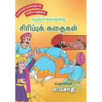 குழந்தைகளுக்கு சிரிப்புக் கதைகள்