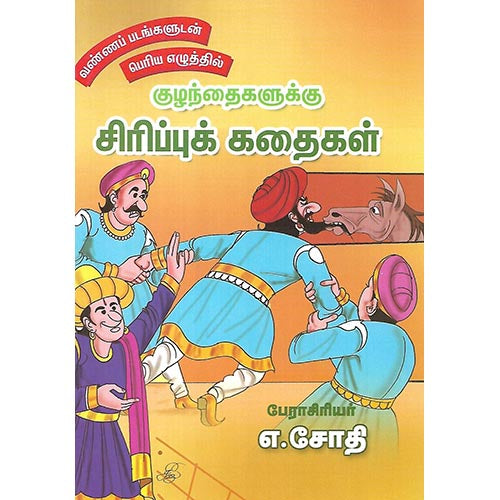 குழந்தைகளுக்கு சிரிப்புக் கதைகள்