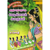 குழந்தைகளுக்கு வேடிக்கைக் கதைகள்