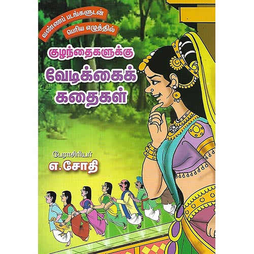 குழந்தைகளுக்கு வேடிக்கைக் கதைகள்