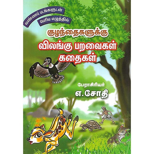 குழந்தைகளுக்கு விலங்கு பறவைகள் கதைகள்
