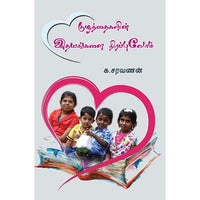 குழந்தைகளின் இதயங்களை நிரப்புவோம் kuzhandhaikalin_idhayangalai nirappuvom சரவணன் saravanan 