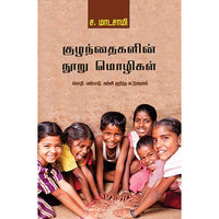 குழந்தைகளின்  நூறு மொழிகள் kuzhandhaikalin_nooru_mozhikal மாடசாமி Madasamy 