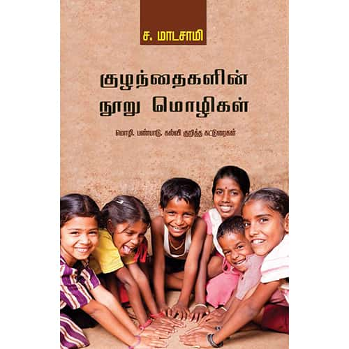 குழந்தைகளின்  நூறு மொழிகள் kuzhandhaikalin_nooru_mozhikal மாடசாமி Madasamy 