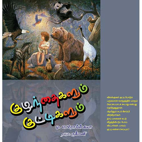 குழந்தைகளும் குட்டிகளும் kuzhandhaikalum_kuttikalum Rukmani ருக்மணி