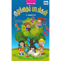 குழந்தை பாடல்கள்