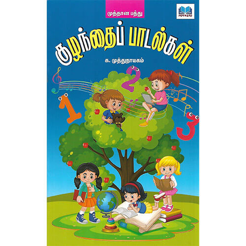 குழந்தை பாடல்கள்