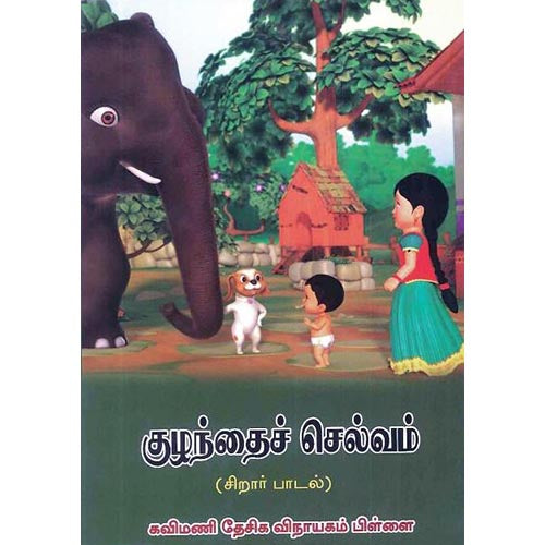 குழந்தைச் செல்வம், கவிமணி தேசிய விநாயகம் பிள்ளை, கௌரா பதிப்பகம்