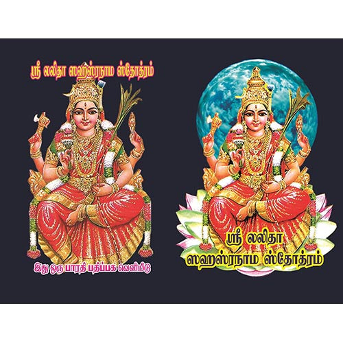 லலிதா சஹஸ்ர ஸ்தோத்ரம், பாரதி பதிப்பகம்