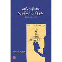 தமிழ் வழியாக ஆங்கிலம் வாசித்தல் Tamil valiyaga Angilam katral Eswaran ஈஸ்வரன்
