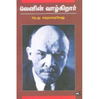 லெனின் வாழ்கிறார், நெ.து.சுந்தரவடிவேலு, கௌரா பதிப்பகம்
