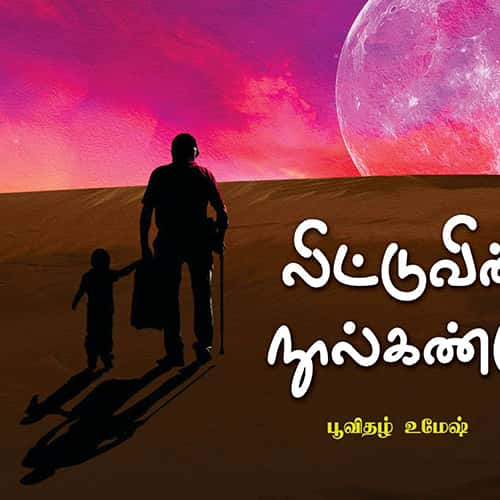 லிட்டுவின் நூல்கண்டு luttuvin_noolkandu poovithal umesh பூவிதழ் உமேஷ்