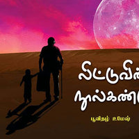லிட்டுவின் நூல்கண்டு luttuvin_noolkandu poovithal umesh பூவிதழ் உமேஷ்